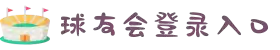 球友会-球友会(中国)